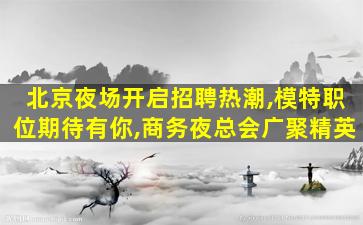 防城港夜场招聘