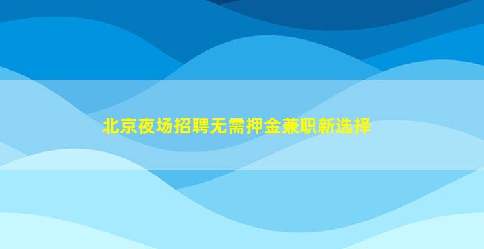 青海夜总会招聘
