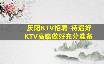 河源夜场招聘