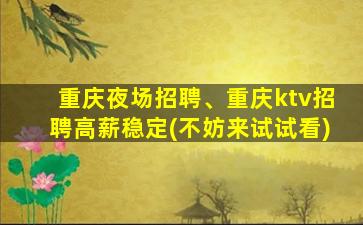 松原夜总会招聘